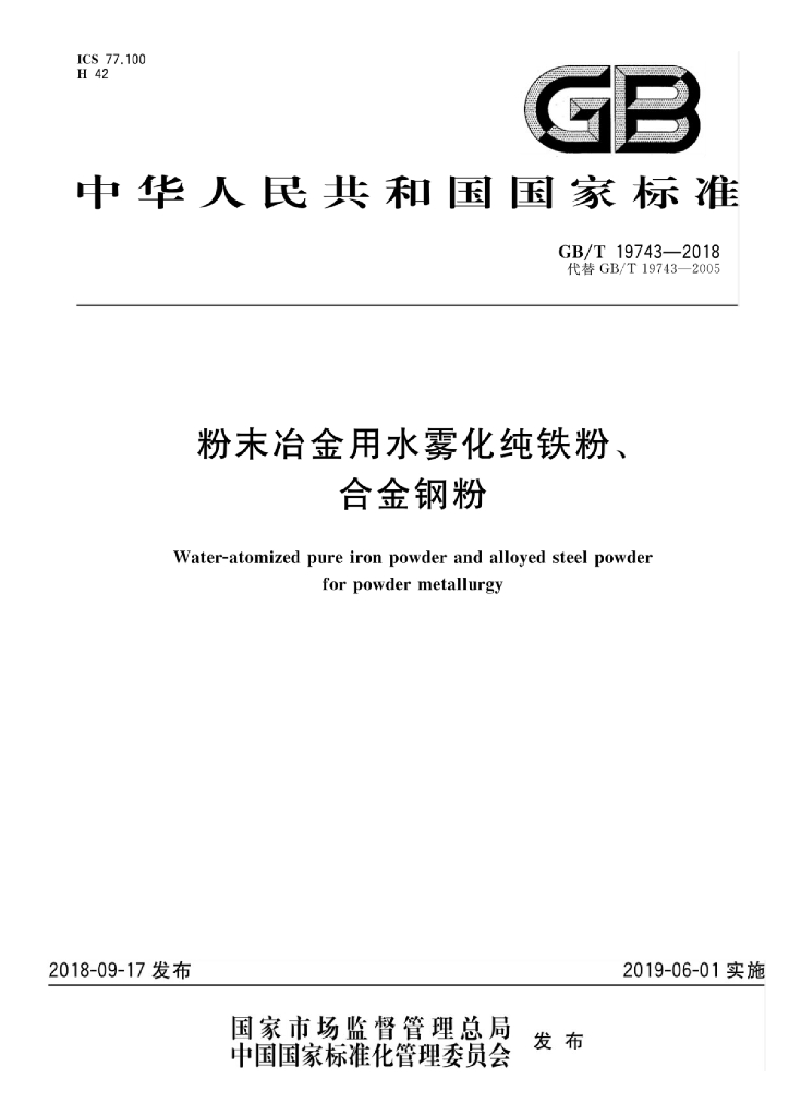 GB/T 19743-2018 标准预览