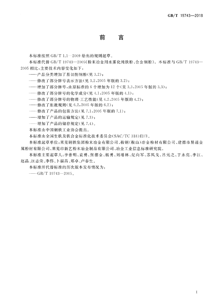 GB/T 19743-2018 标准预览