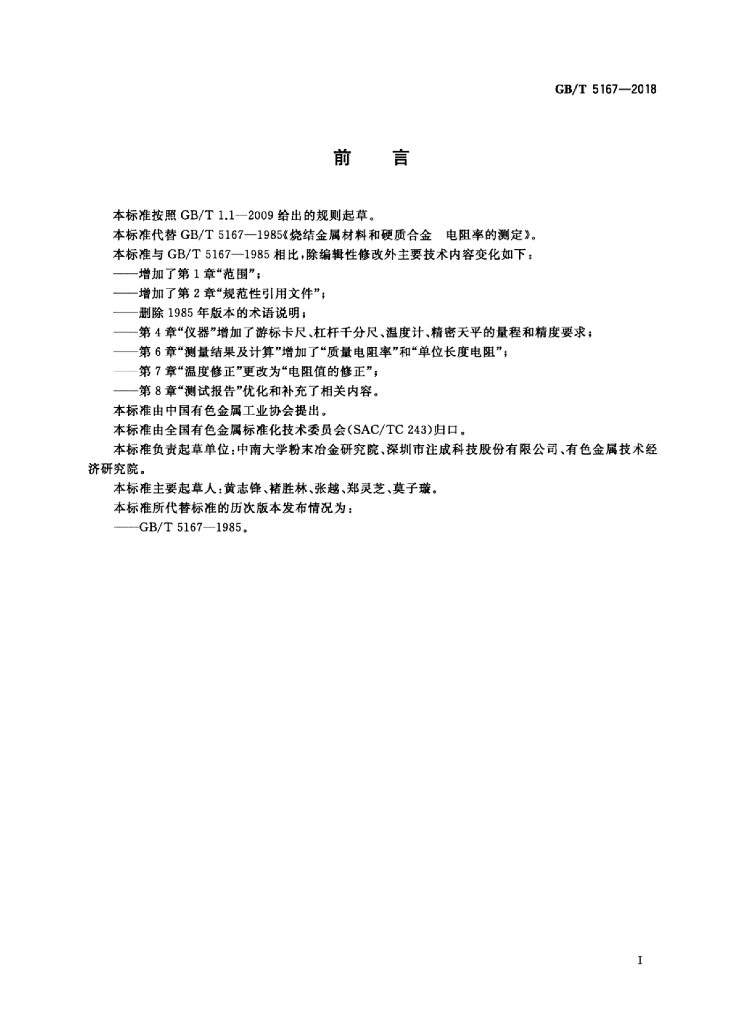 GB/T 5167-2018 标准预览