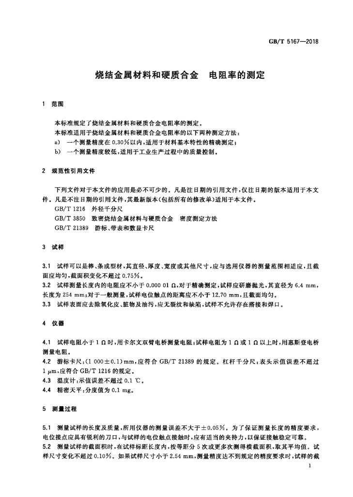 GB/T 5167-2018 标准预览