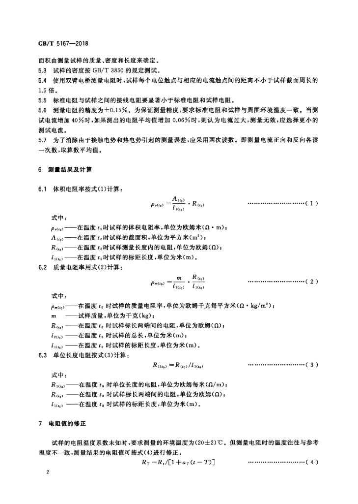 GB/T 5167-2018 标准预览