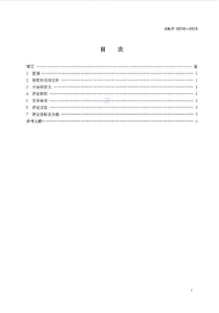 GB/T 36746-2018 标准预览