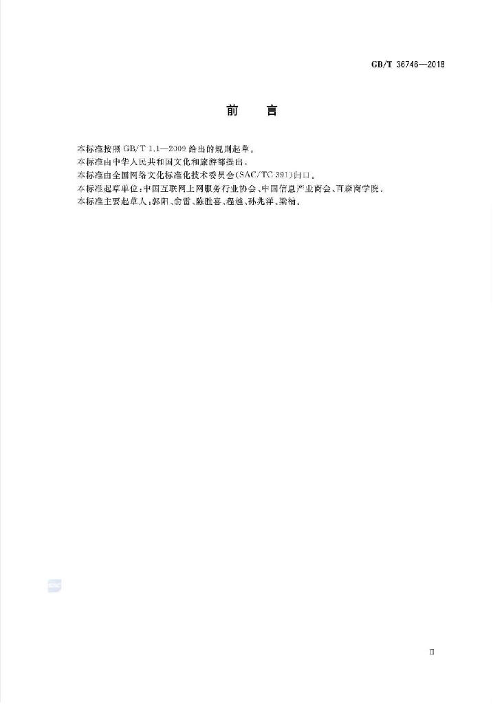 GB/T 36746-2018 标准预览
