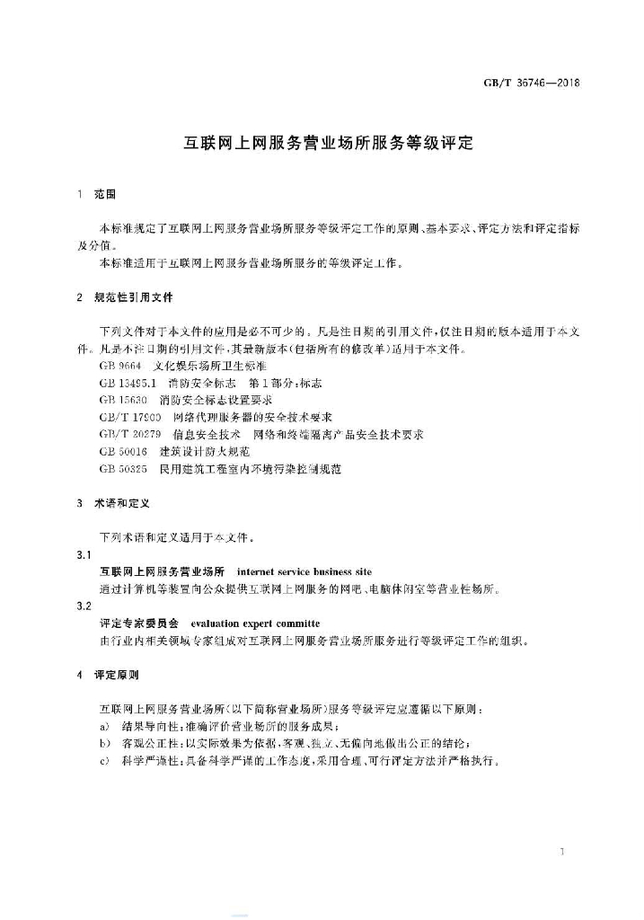 GB/T 36746-2018 标准预览