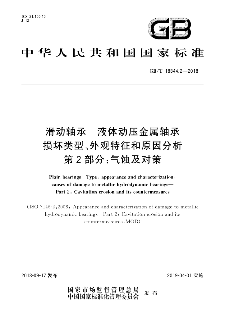 GB/T 18844.2-2018 标准预览