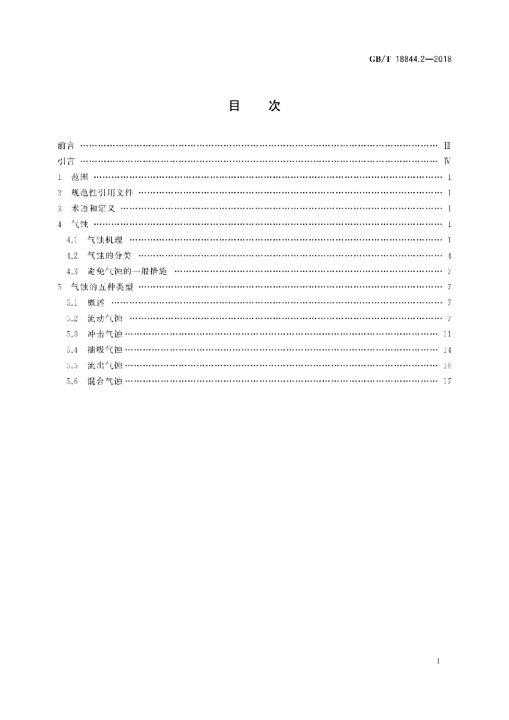 GB/T 18844.2-2018 标准预览