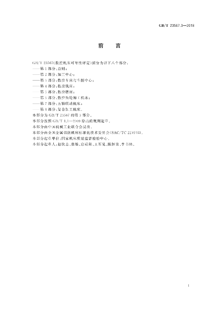GB/T 23567.3-2018 标准预览