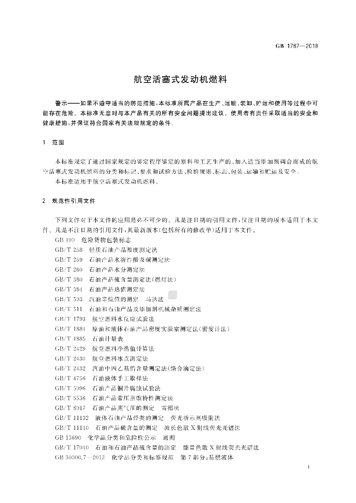 GB 1787-2018 标准预览