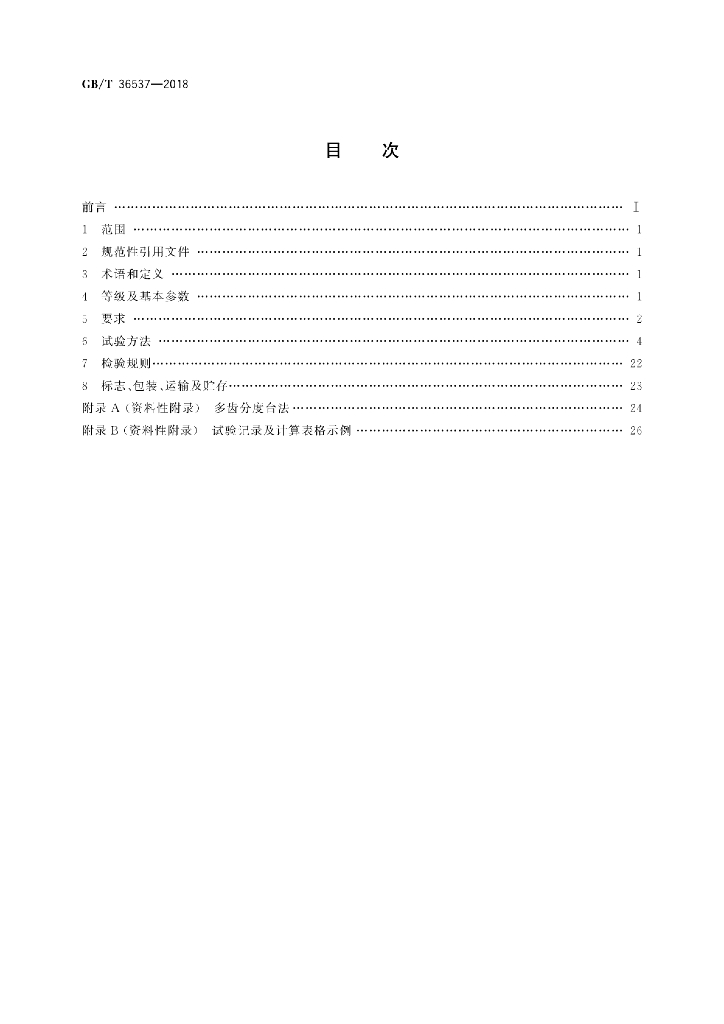 GB/T 36537-2018 标准预览