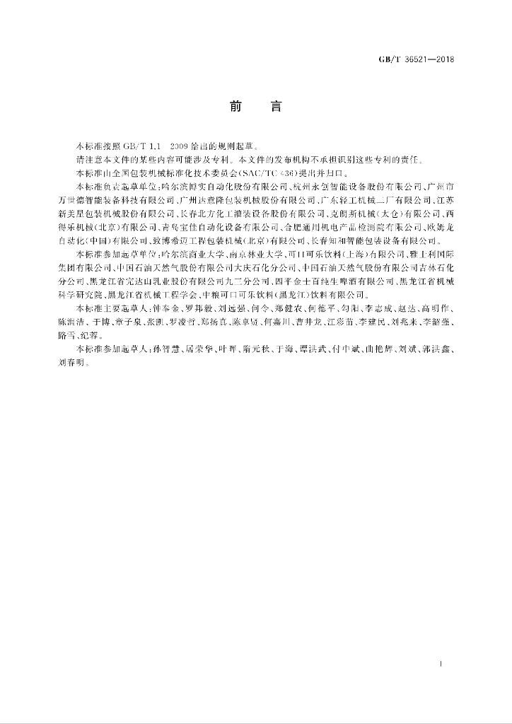 GB/T 36521-2018 标准预览