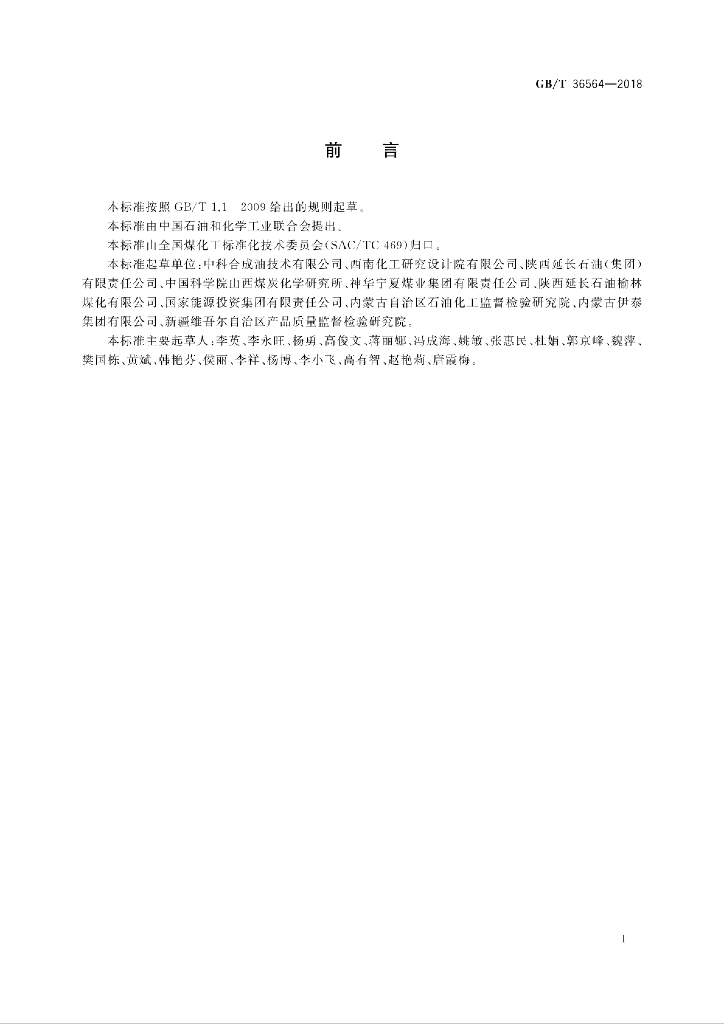 GB/T 36564-2018 标准预览