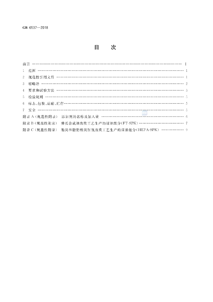 GB 6537-2018 标准预览