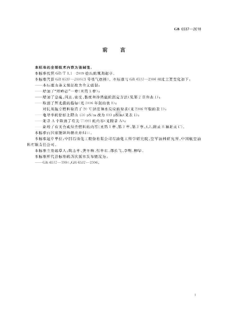 GB 6537-2018 标准预览