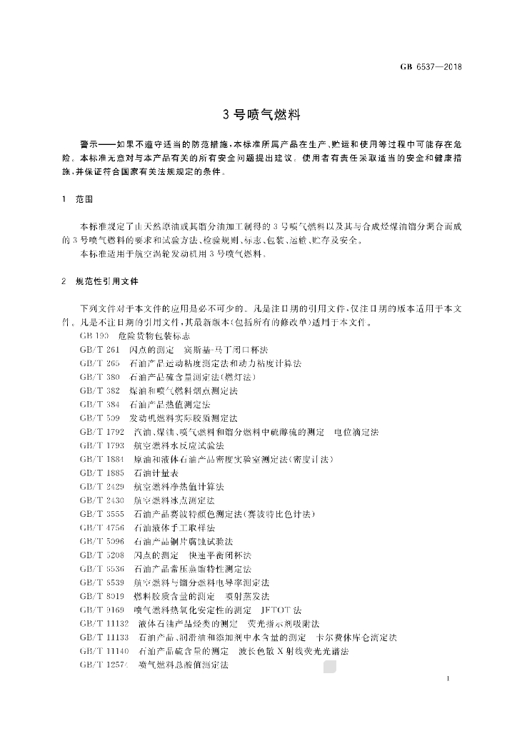 GB 6537-2018 标准预览