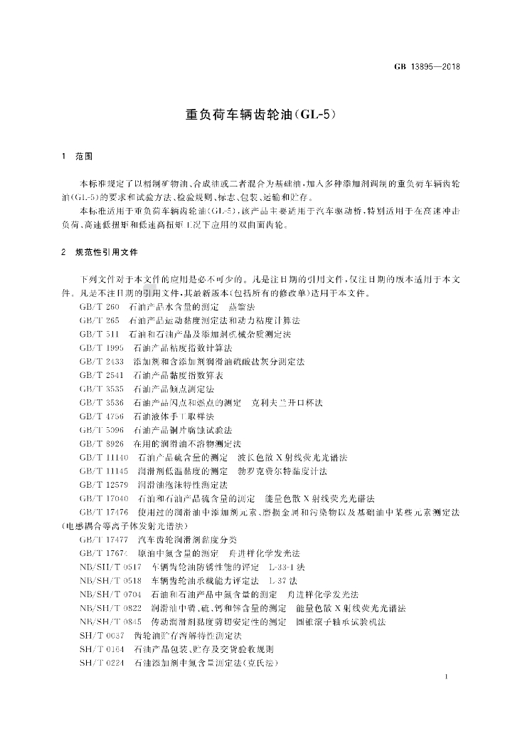 GB 13895-2018 标准预览