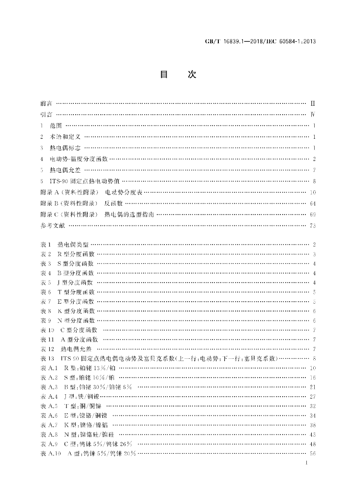 GB/T 16839.1-2018 标准预览
