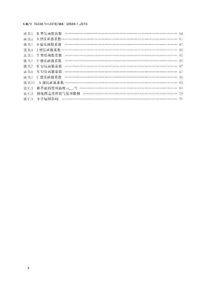 GB/T 16839.1-2018 标准预览