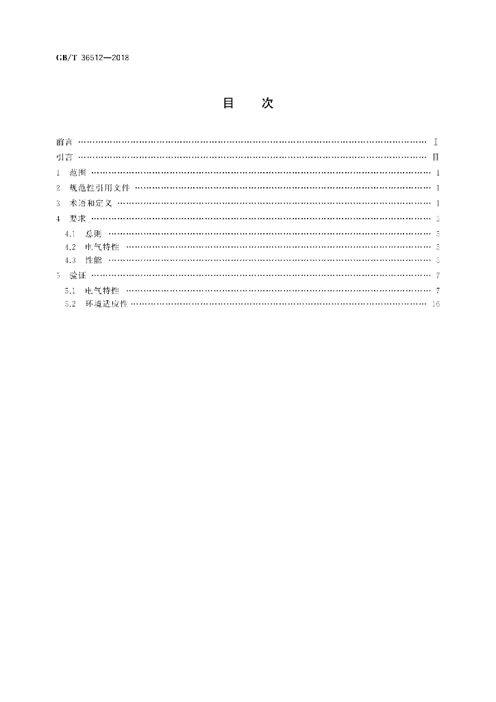 GB/T 36512-2018 标准预览