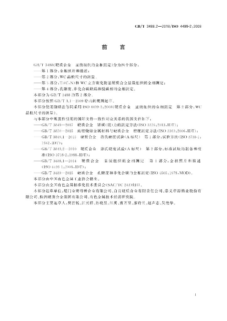 GB/T 3488.2-2018 标准预览