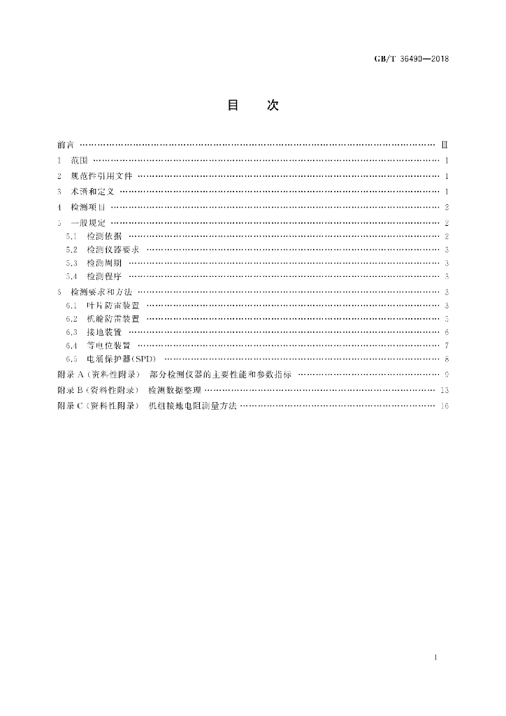 GB/T 36490-2018 标准预览