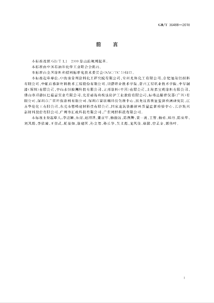 GB/T 36488-2018 标准预览