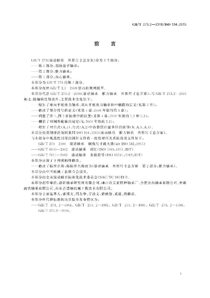 GB/T 273.2-2018 标准预览