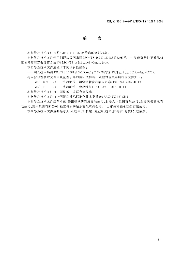 GB/Z 36517-2018 标准预览