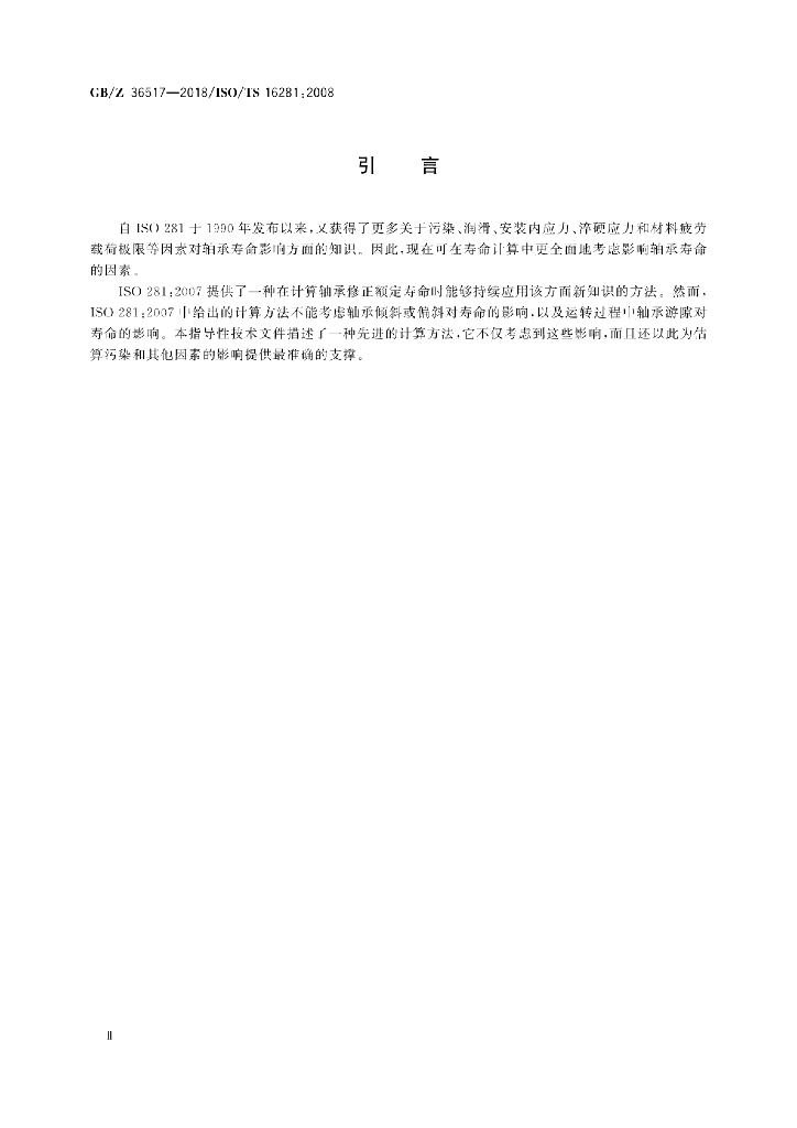 GB/Z 36517-2018 标准预览