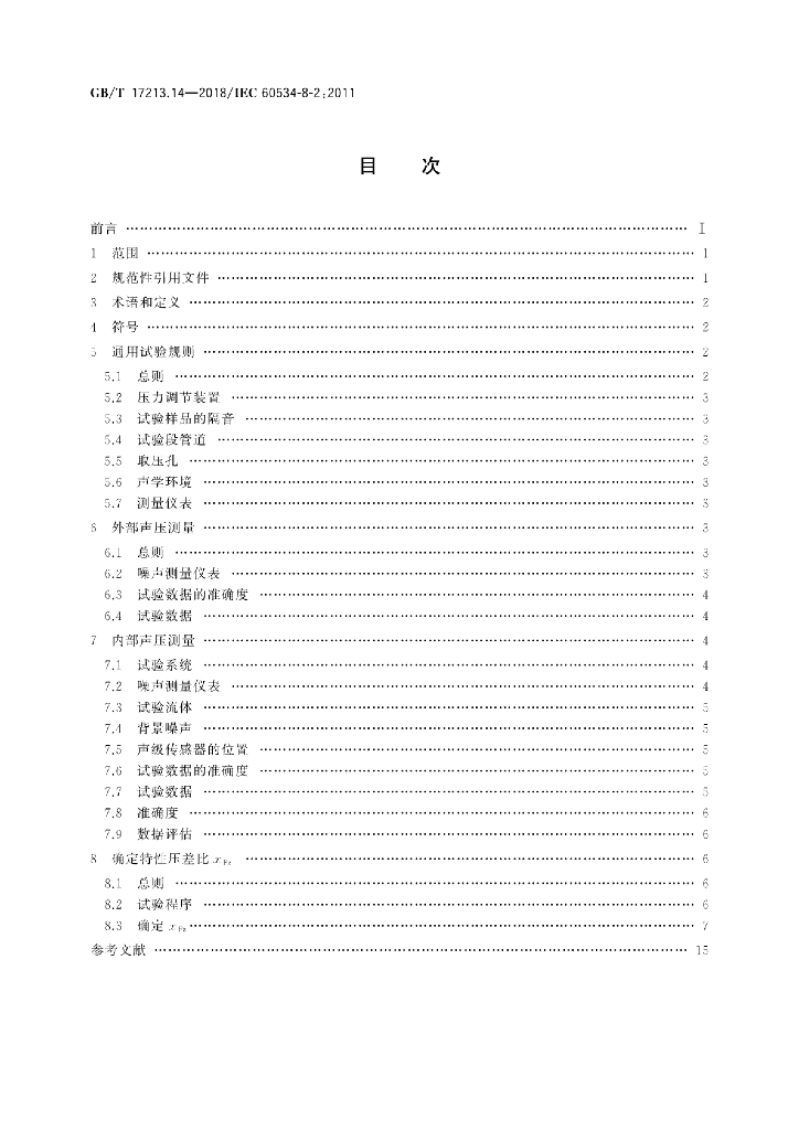 GB/T 17213.14-2018 标准预览