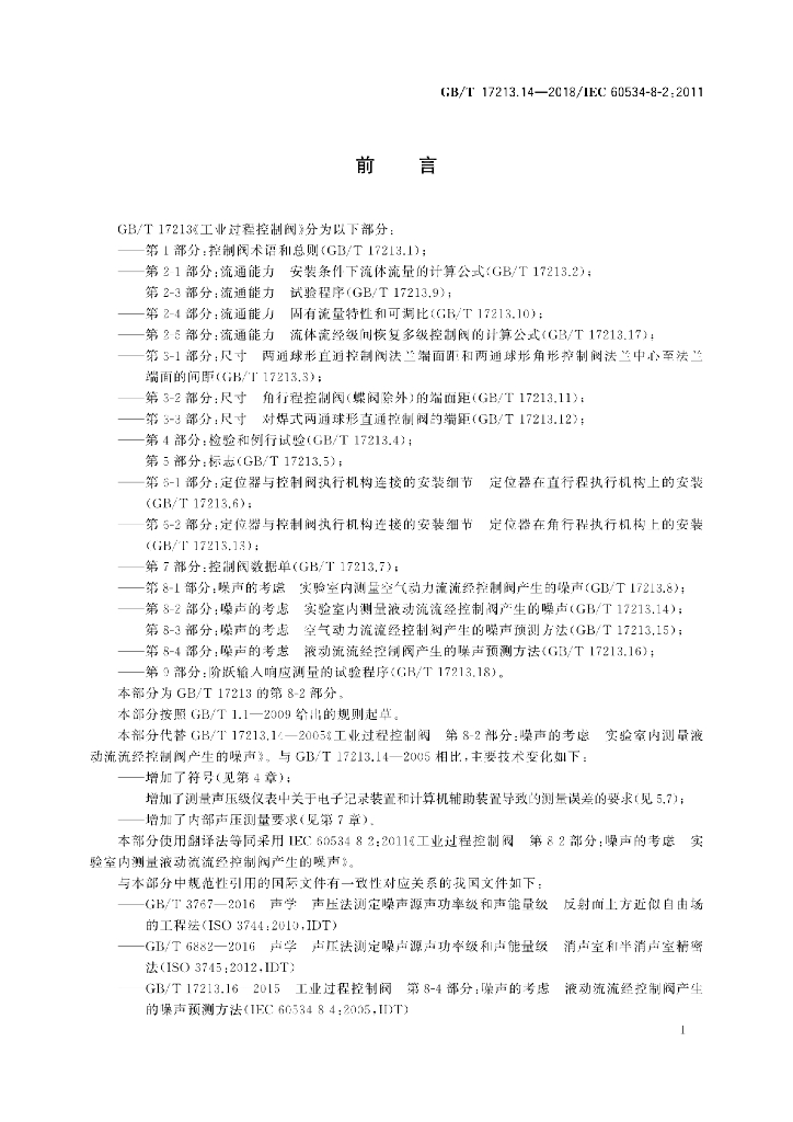 GB/T 17213.14-2018 标准预览