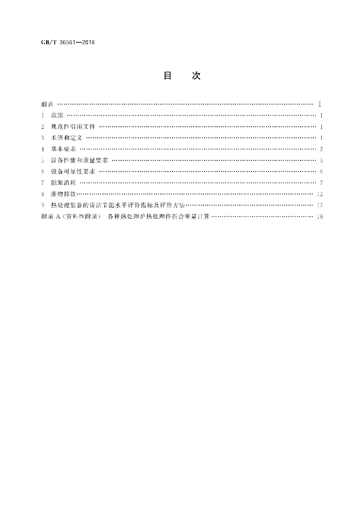 GB/T 36561-2018 标准预览