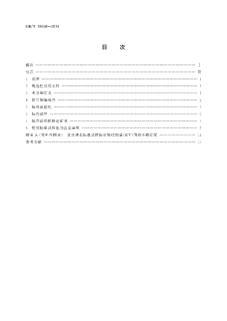 GB/T 18658-2018 标准预览