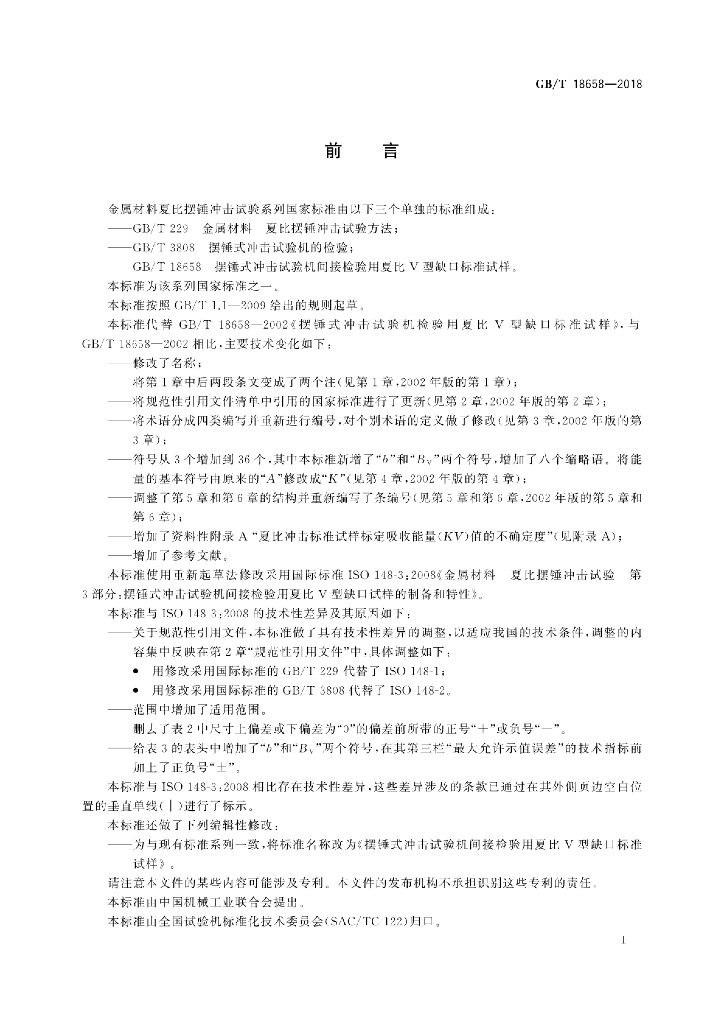 GB/T 18658-2018 标准预览
