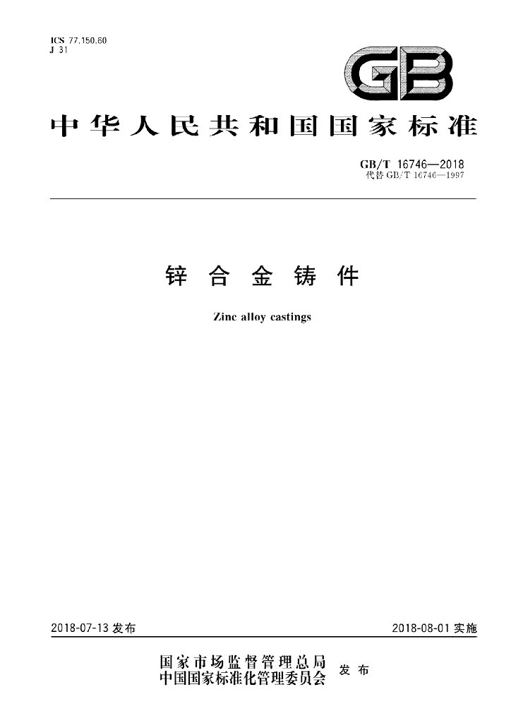 GB/T 16746-2018 标准预览