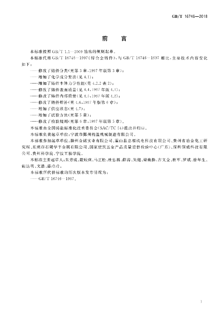 GB/T 16746-2018 标准预览