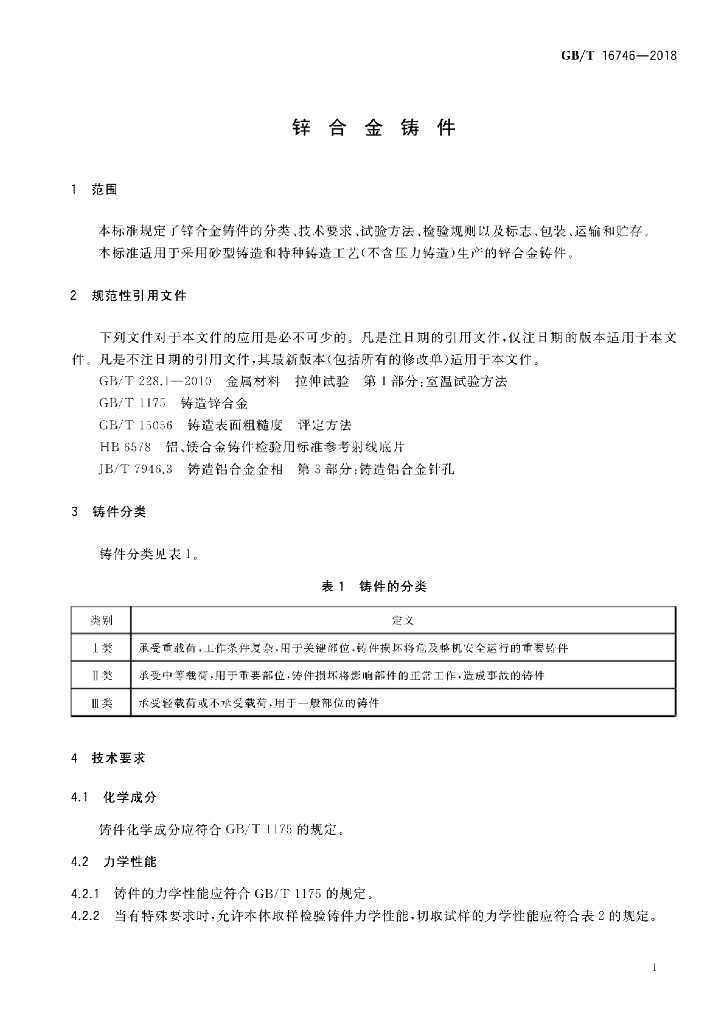 GB/T 16746-2018 标准预览