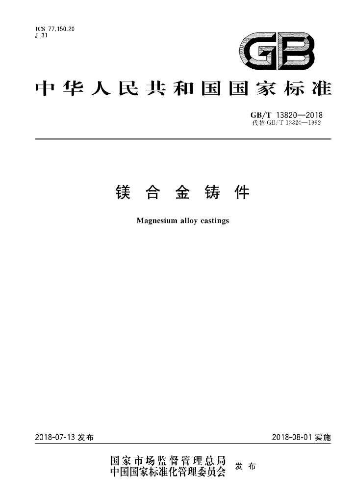 GB/T 13820-2018 标准预览