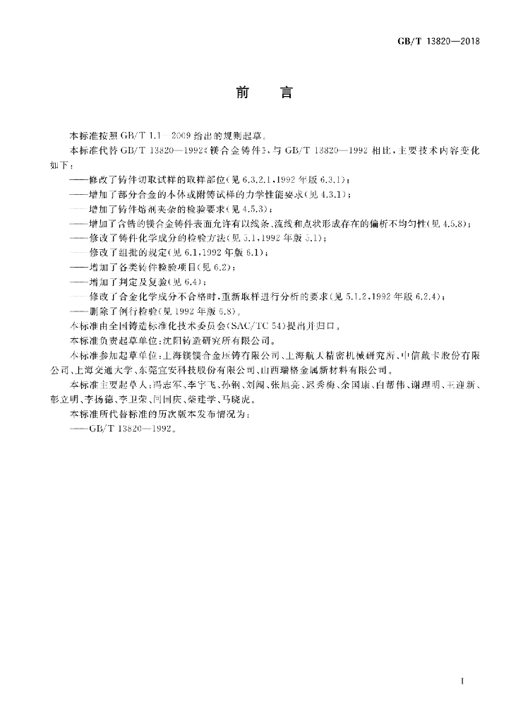 GB/T 13820-2018 标准预览