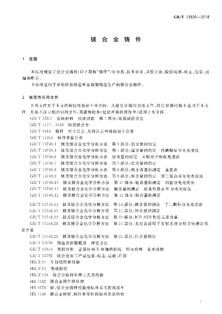 GB/T 13820-2018 标准预览