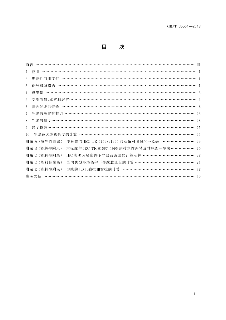 GB/T 36551-2018 标准预览