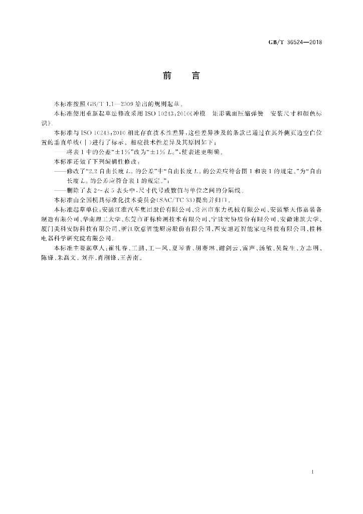 GB/T 36524-2018 标准预览