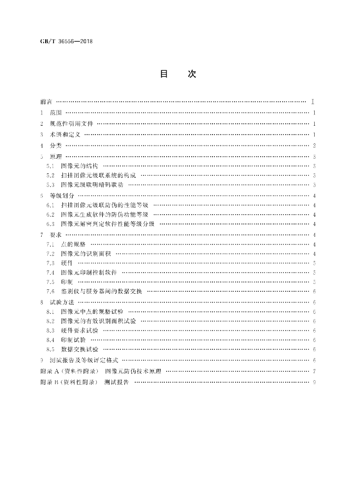 GB/T 36556-2018 标准预览