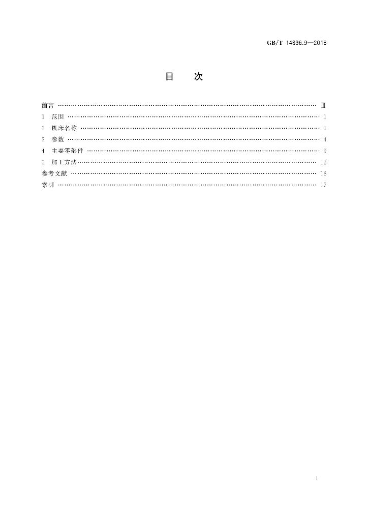 GB/T 14896.9-2018 标准预览