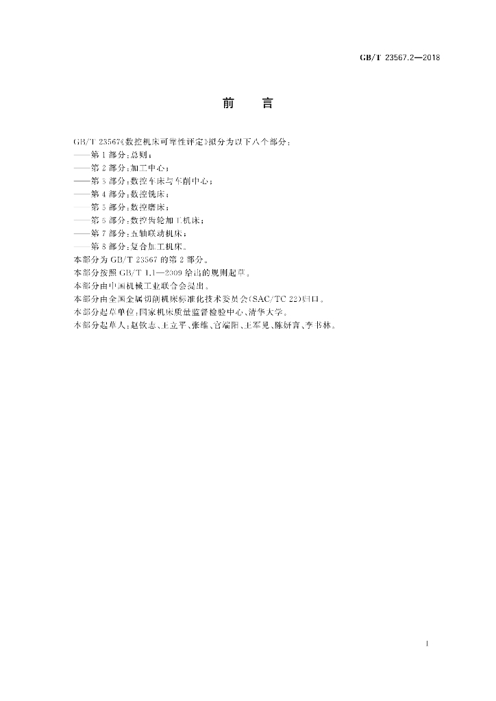 GB/T 23567.2-2018 标准预览