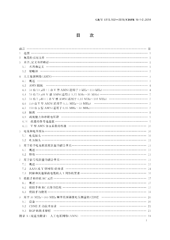 GB/T 6113.102-2018 标准预览