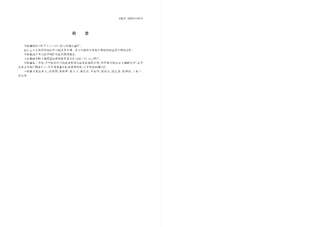 GB/T 36501-2018 标准预览