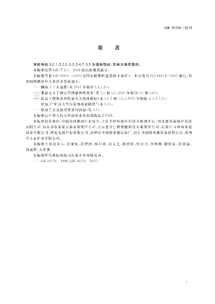 GB 16154-2018 标准预览