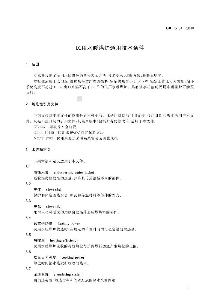 GB 16154-2018 标准预览