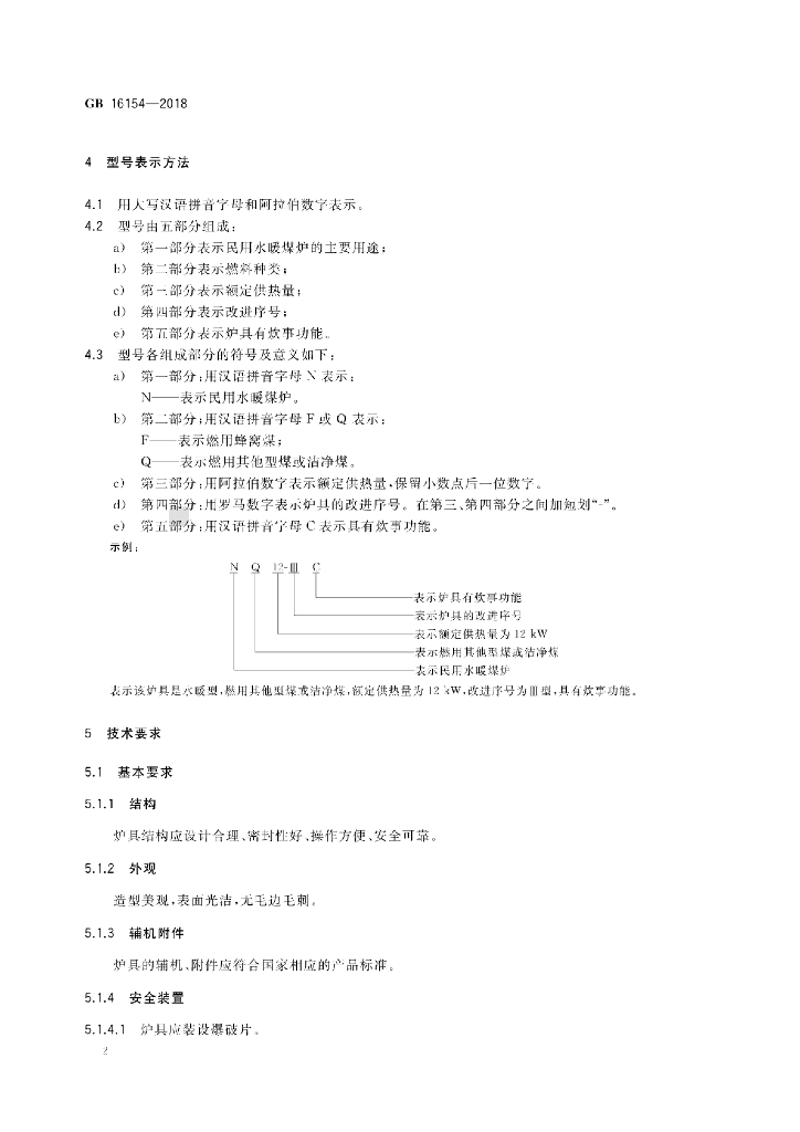 GB 16154-2018 标准预览