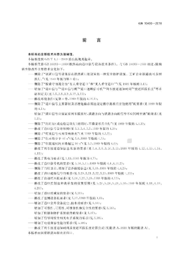 GB 10493-2018 标准预览